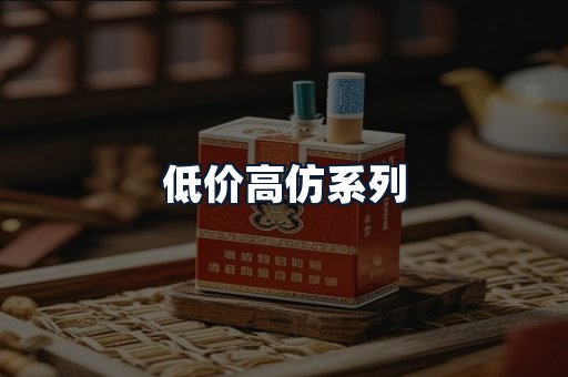 低价高仿系列