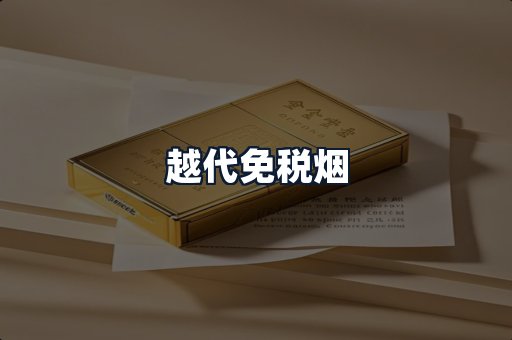 越代免税烟